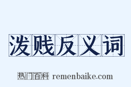 泼贱反义词是什么意思的图片